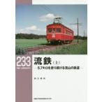 流鉄 5.7キロを走り続ける流山の鉄道 上