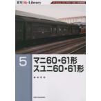 マニ60・61形スユニ60・61形 アールエムライブラリー138・139復刻版