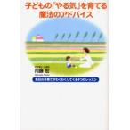 子どもの「やる気」を育てる魔法のアドバイス 毎日の子育てがわくわくしてくる4つのレッスン