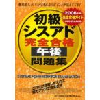 初級シスアド完全合格午後問題集 完全合格ガイド 2006年版