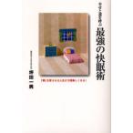 幸せと運を呼ぶ最強の快眠術 「朝」を変えれば人生が3倍楽しくなる!