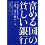 富める国の貧しい銀行 富裕層ターゲットの金融サービスを模索する