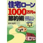 住宅ローン1000万円の節約術 家を買いたい人、借り換えたい人のための裏技公開