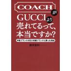 COACHがGUCCIより売れてるって、本当ですか? 中堅ブランドが巨大老舗ブランドに勝った理由
