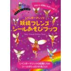 レインボーマジック妖精（フェアリー）フレンズシールあそびブック