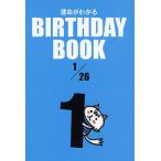 運命がわかるBIRTHDAY BOOK 1/26