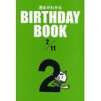 運命がわかるBIRTHDAY BOOK 2/11