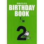 運命がわかるBIRTHDAY BOOK 2/18