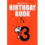 運命がわかるBIRTHDAY BOOK 3/8