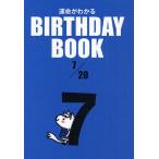 運命がわかるBIRTHDAY BOOK 7/20