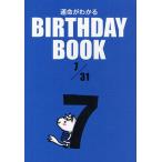 運命がわかるBIRTHDAY BOOK 7/31