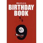 運命がわかるBIRTHDAY BOOK 9/5