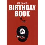 運命がわかるBIRTHDAY BOOK 9/25