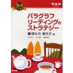 パラグラフリーディングのストラテジー 1