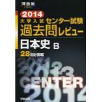 大学入試センター試験過去問レビュー日本史B 2014