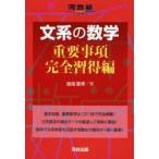文系の数学 重要事項完全習得編