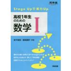 高校1年生のための数学1 Stage Upで実力Up