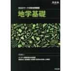 マーク式総合問題集地学基礎 2020
