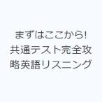 まずはここから!共通テスト完全攻略英語リスニング