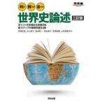 判る!解ける!書ける!世界史論述 ポイントを見極める例題76実力アップの練習問題140