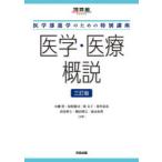 医学・医療概説 医学部進学のための特別講座