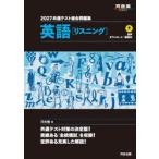 共通テスト総合問題集英語〈リスニング〉 2027