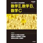 共通テスト総合問題集数学2，数学B，数学C 2027