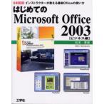 はじめてのMicrosoft Office 2003 インストラクターが教える最新Officeの使い方 ビジネス編