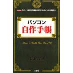 パソコン自作手帳 「パーツ選び」「組み立て方」のポイントを伝授!!