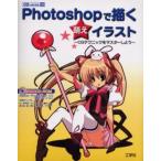Photoshopで描く萌えイラスト CGテクニックをマスターしよう