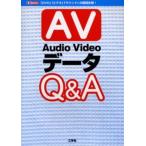 Audio VideoデータQ＆A AV 「DVD」「ビデオ」「サウンド」の疑問氷解!
