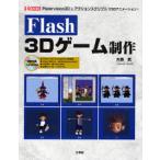 Flash 3Dゲーム制作 Papervision3Dとアクションスクリプトで3Dアニメーション!