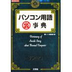 パソコン用語裏事典