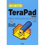 はじめてのTeraPad テキスト・エディタ〈テラパッド〉