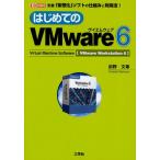 はじめてのVMware6 定番「仮想化」ソフトの仕組みと利用法! Virtual Machine Software〈VMware Workstation 6〉