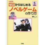 ゼロからはじめるノベルゲームの作り方