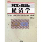 対立と協調の経済学 「進化ゲーム理論」による「社会的ジレンマ問題」への処方箋