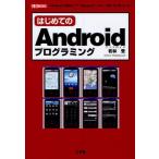 Yahoo! Yahoo!ショッピング(ヤフー ショッピング)はじめてのAndroidプログラミング 「Android SDK」で「Googleケータイ」用ソフトをつくる!