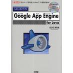 はじめてのGoogle App Engine for Java 巨大サーバを利用したWebアプリ開発の基本!