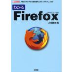 わかるFirefox 人気ブラウザの「基本操作」から「アドオン」まで