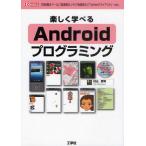 Yahoo! Yahoo!ショッピング(ヤフー ショッピング)楽しく学べるAndroidプログラミング 「お絵描きツール」「加速度センサ」「地図表示」「Twitterクライアント」…etc.