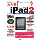 Yahoo! Yahoo!ショッピング(ヤフー ショッピング)わかる!iPad2 「タブレットPC」の基本操作からアプリの使い方まで! 「大画面」の「タブレットPC」で直感的な「マルチタッチ操作」を!