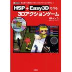 HSP＋Easy3Dで作る3Dアクションゲーム 初心者でも簡単にできる「3DアクションRPG」!