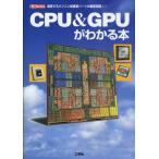 CPU＆GPUがわかる本 激変するパソコン最重要パーツの最新知識!!