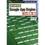 はじめてのGoogle App Engine 「Go言語」編