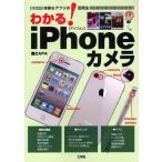 わかる!iPhoneカメラ 本体＆アプリの活用法