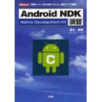 Yahoo! Yahoo!ショッピング(ヤフー ショッピング)Android NDK演習 「開発キット」NDKを使ってC／C＋＋言語でアプリ開発!