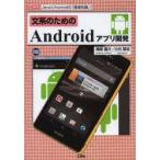 Yahoo! Yahoo!ショッピング(ヤフー ショッピング)文系のためのAndroidアプリ開発 JavaとAndroidの「基礎知識」!