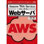 Amazon Web ServicesではじめるWebサーバ 「アマゾン」の「クラウド」でWebサーバ構築!