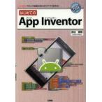 はじめてのApp Inventor ブロックを組み合わせてアプリを作る!